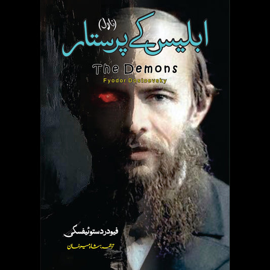 The Demons Novel | Fyodor Dostoevsky | ابلیس کے پرستار