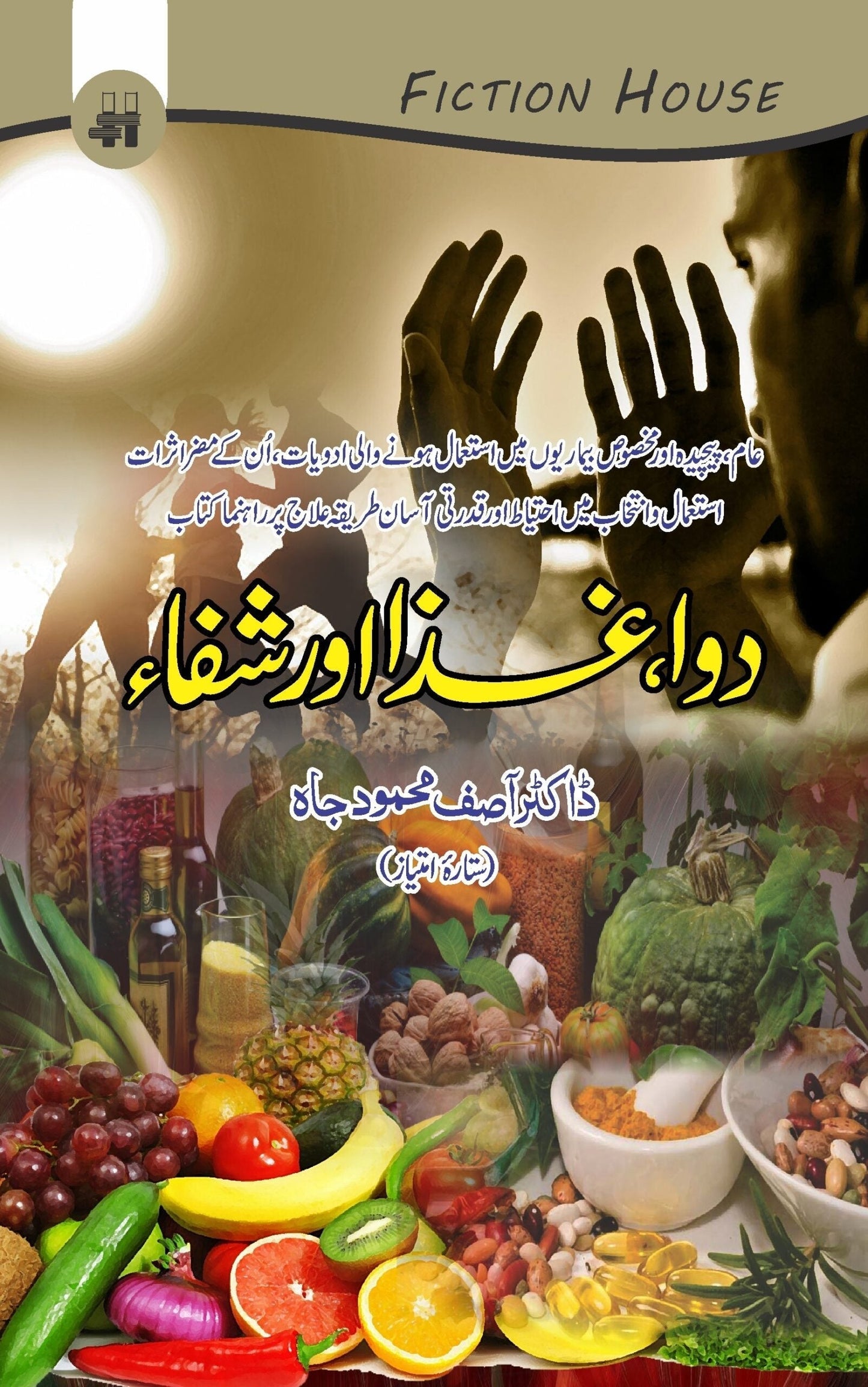 دوا، شفاء اور غذا | Dua Shafa Or Gaza Fiction House