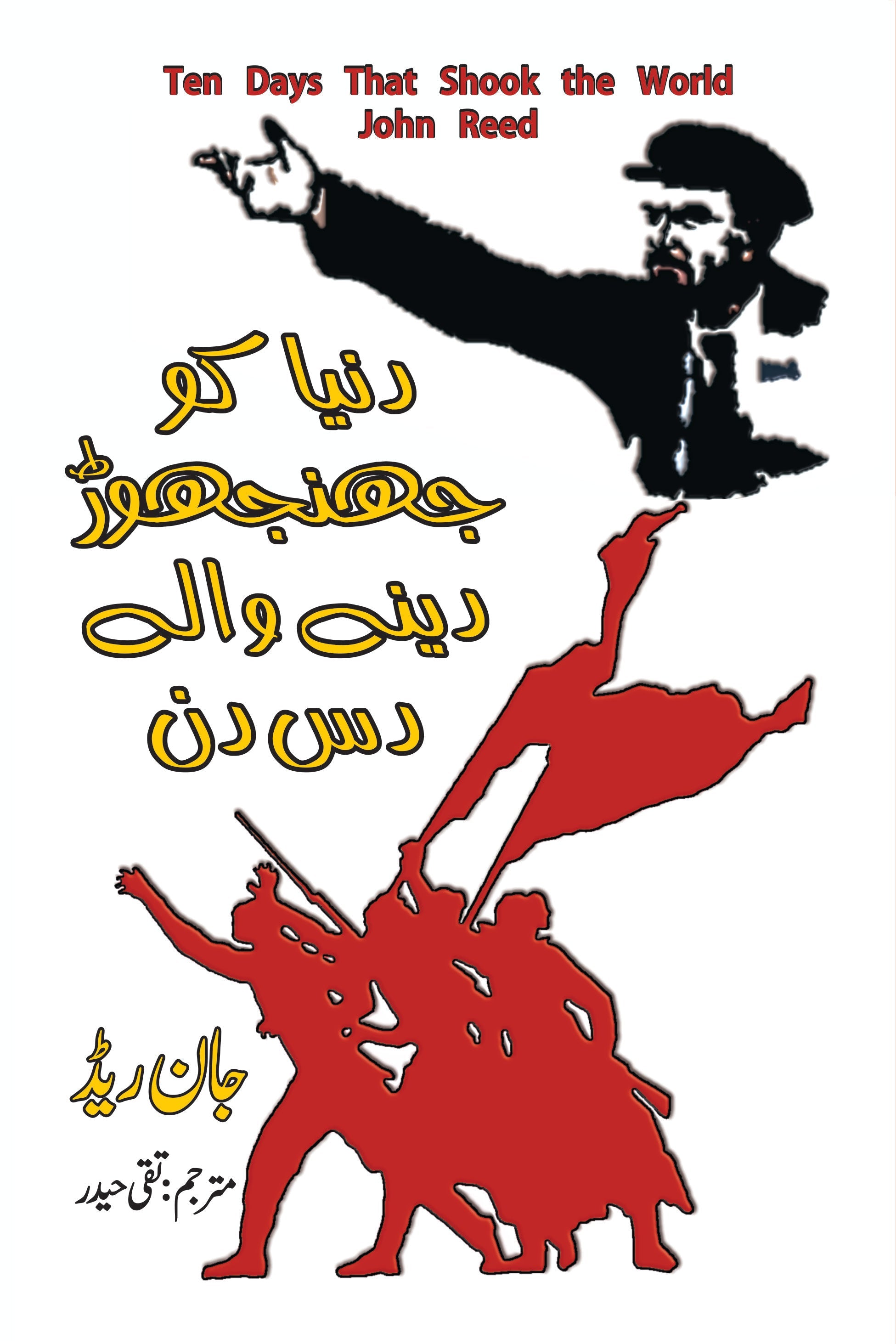 دنیا کو جھنجوڑ دینے والے دس دن | John Reed Fiction House