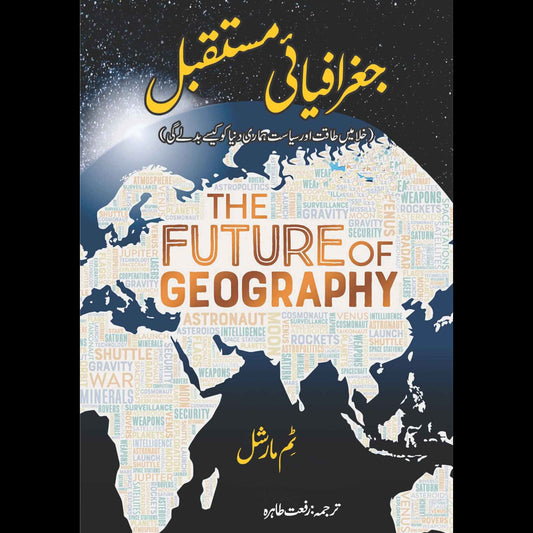 The Future of Geography | Tim Marshall | جغرافیای مستقبل | رفعت طاہرہ