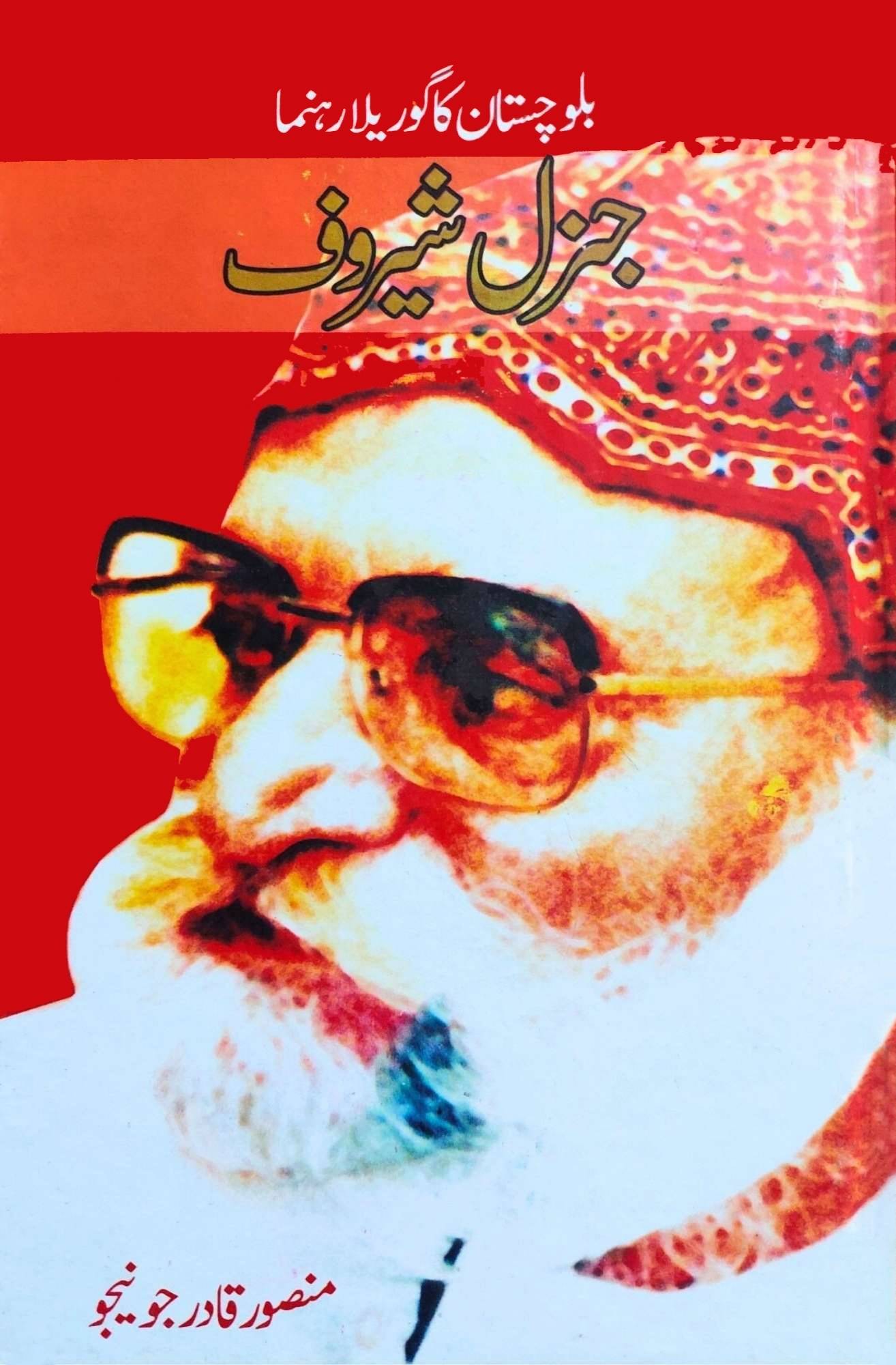 بلوچستان کا گوریلا  جنرل شیروف | منصور قادر جونیجو | Balochistan Ka Gorilla Genral Sherof