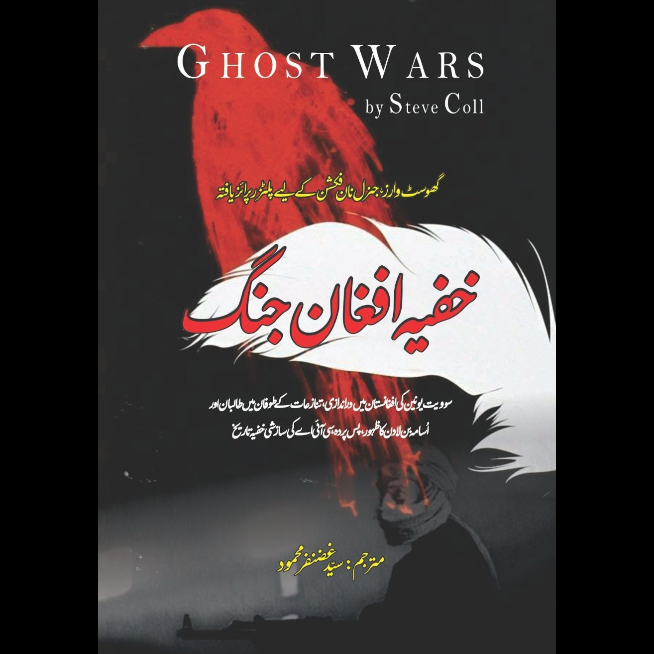 Ghost Wars: The Secret History of the CIA, Afghanistan, and bin Laden | خفیہ افغان جنگ