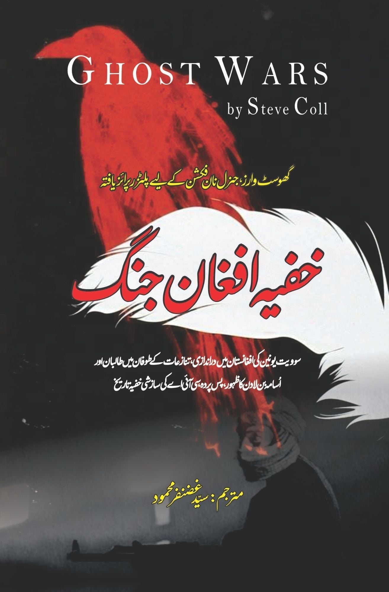 Ghost Wars: The Secret History of the CIA, Afghanistan, and bin Laden | خفیہ افغان جنگ