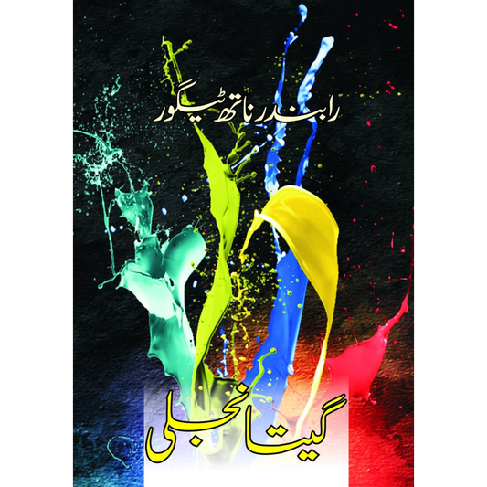 گیتانجلی | Gitanjali | رابندر ناتھ ٹیگور