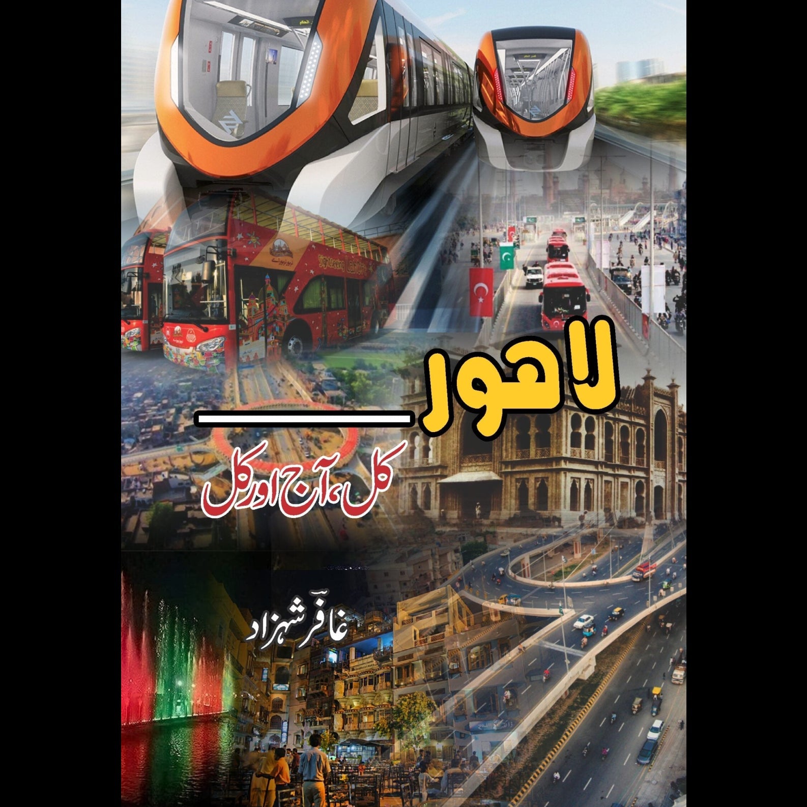لاہور کل، آج اور کل | Lahore KAl , Aaj Or Kal | Gafar Shahzad Fiction House