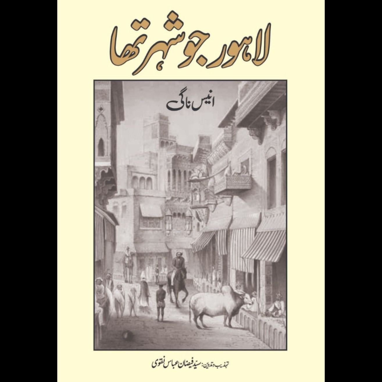 لاہور جو شہر تھا  | انیس ناگی  | Lahore Jo Shahr Tha | Anees Nagi