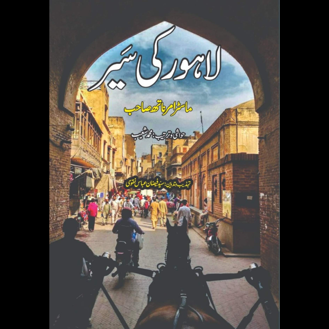 لاہور کی سیر |  ماسٹر امر ناتھ صاحب  | Lahore Ki Seer | Master Amr Nath Sahib