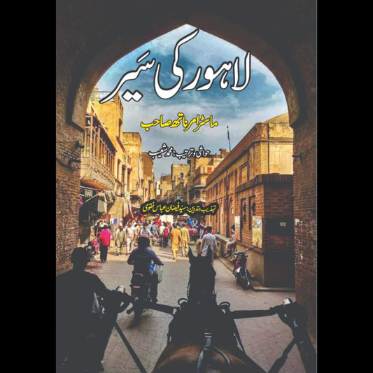 لاہور کی سیر |  ماسٹر امر ناتھ صاحب  | Lahore Ki Seer | Master Amr Nath Sahib