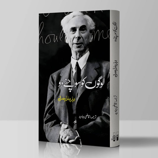 لوگوں کو سوچنے دو | Logo Ko Sochany Do | Qazi Javed | Let The People Think