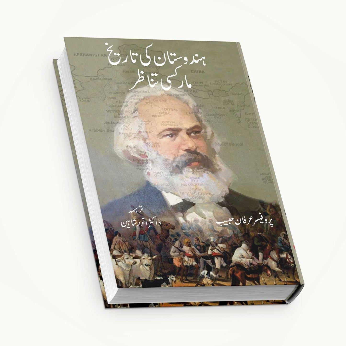 ہندوستان کی تاریخ مارکسی تناظر | Hindustan Ki Tarikh | Pro. Irfan Habib
