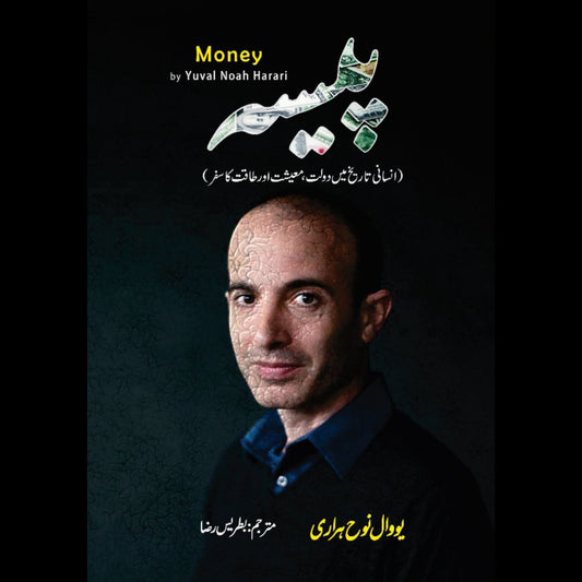 Money | Yuval Noah Harari |  پیسہ | انسانی تاریخ میں دولت ، معیشت اور طاقت کا سفر