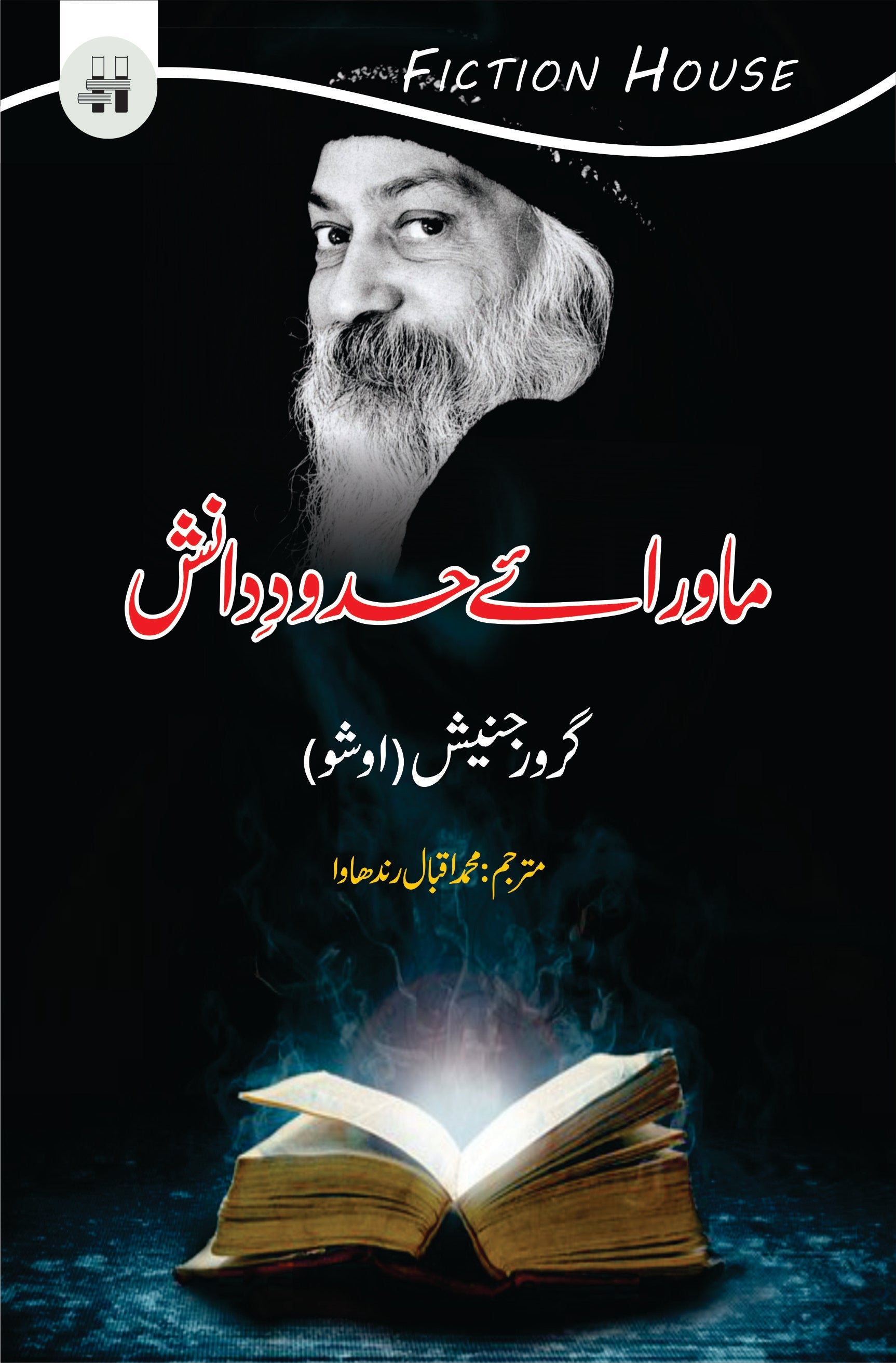 ماورائے حدودِ دانش | Mawaray Hadod e Danish Fiction House