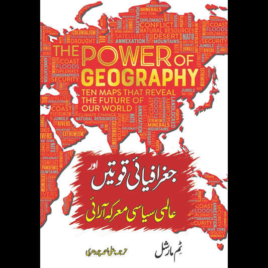 The Power of Geography | Tim Marshall | علی احمد چودھری | جغرافیایی قوتیں اور عالمی سیاسی معرکہ آرایی