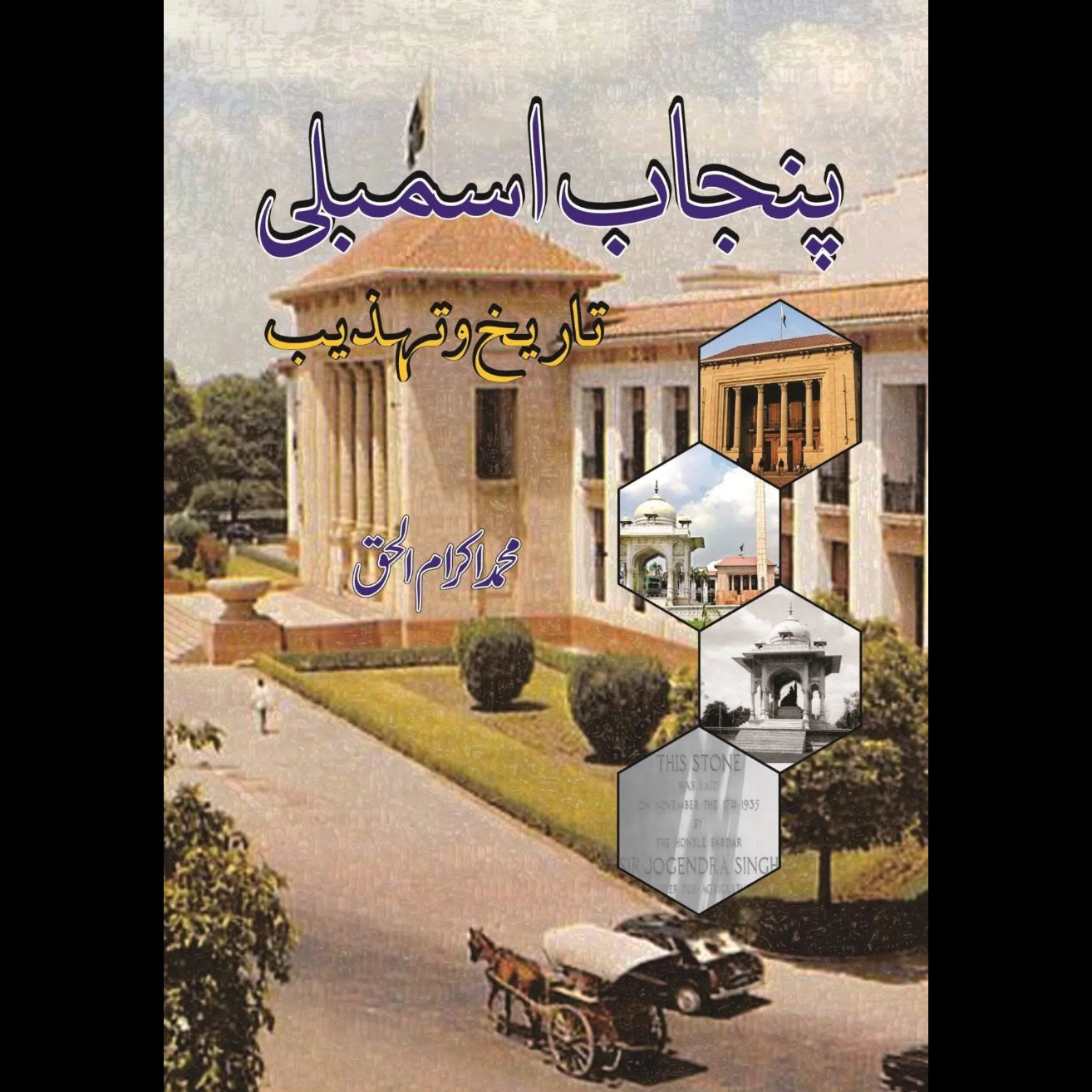 پنجاب اسمبلی تاریخ و تہذیب | Punjab Assembly Tarikh o Thazib Fiction House