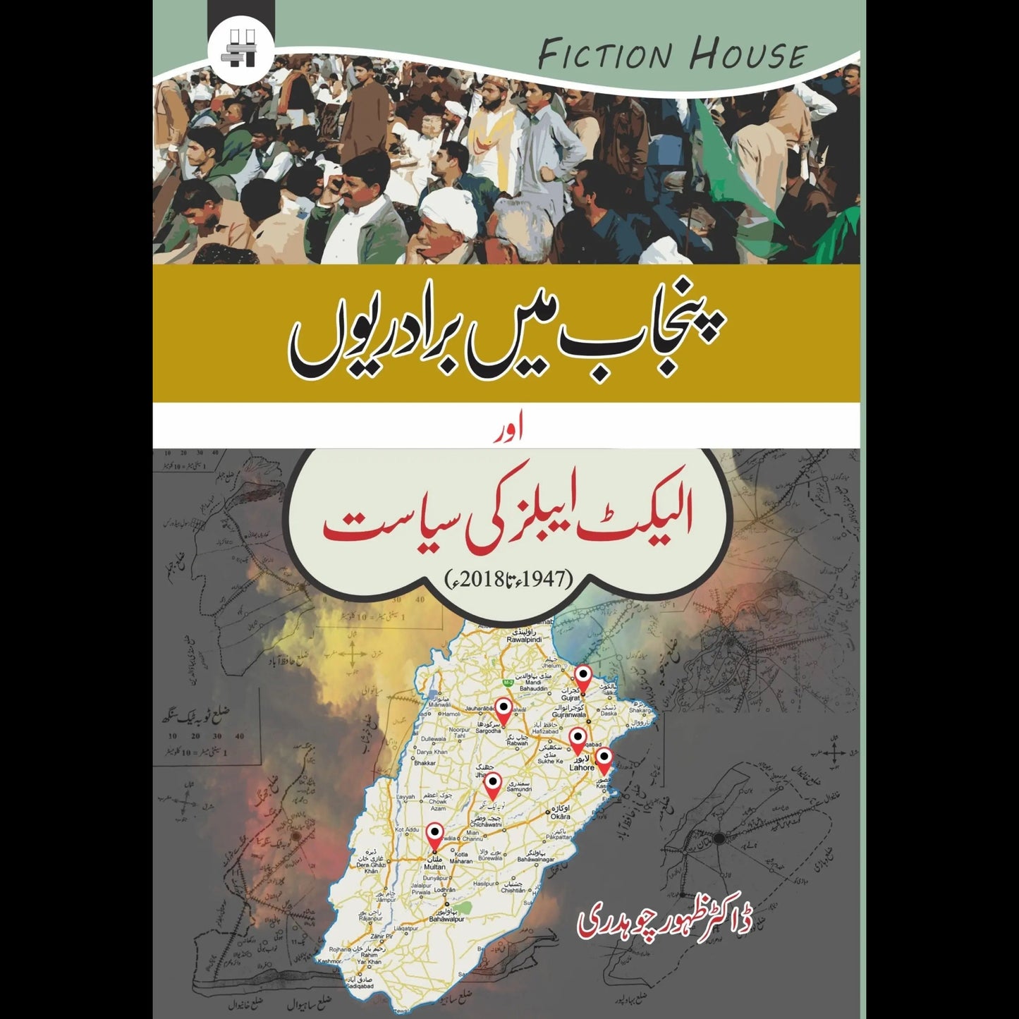 پنجاب میں برادریوں اور الیکٹ ایبلز کی سیاست | Punjab main Biradarion aur Electables ki Siyasat Fiction House