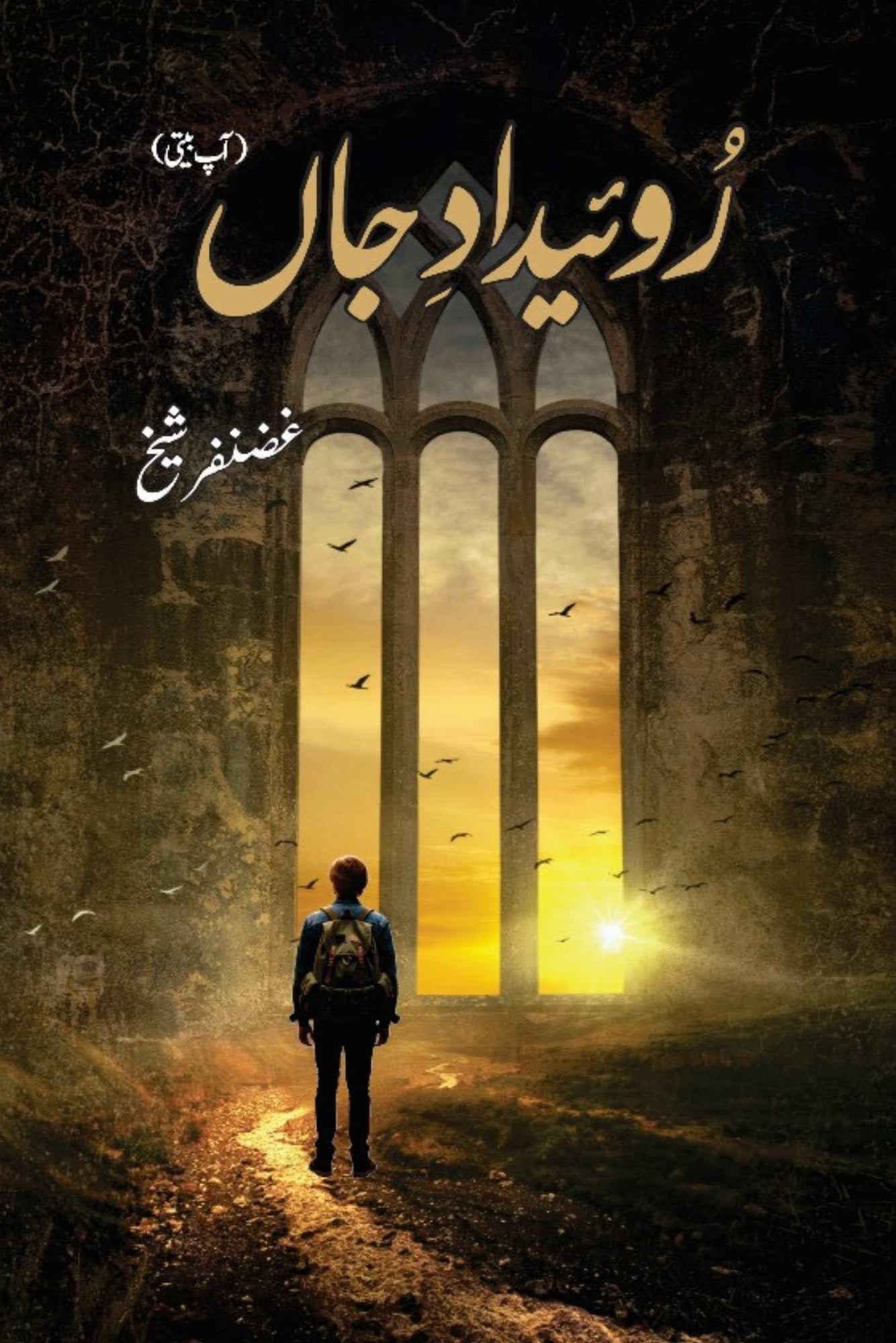 Ruweidad-e-Jaan  رویدادِ جاں (آپ بیتی)