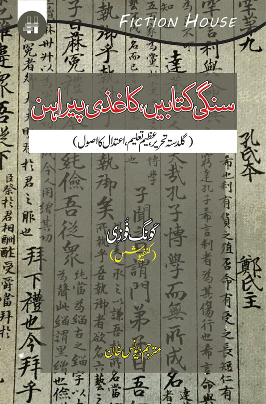 سنگی کتابیں  کاغذی پیراہن | Sangi Katbay Kagazi Pirahan Fiction House