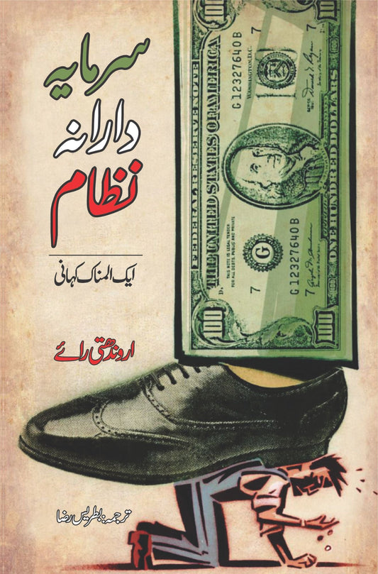 سرمایہ دارانہ نظام ایک المناک کہانی | Capitalism: A Ghost Story |  Arundhati Roy |  اروندھتی رائ