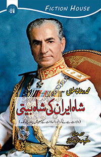 شاہ ایران کی شاہ بیتی | Shah Iran | Shah Biti Fiction House