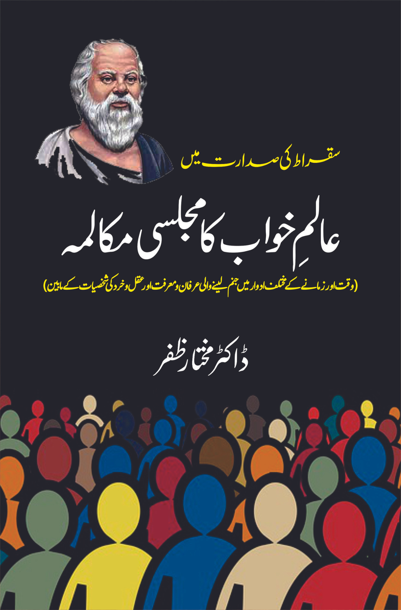 عالم خواب کا مجلسی مکالمہ | Alam Khawab Ka Majlisi Mukalma Fiction House