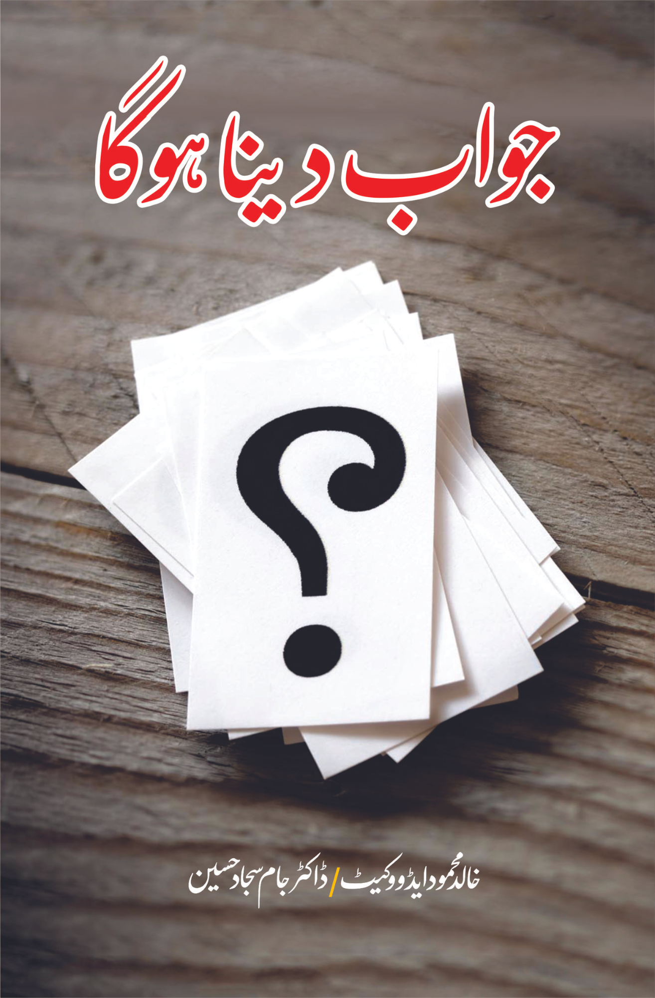 جواب تو دینا ہوگا | خالد محمود ایڈووکیٹ | Jawab To Dyna Hoga Fiction House