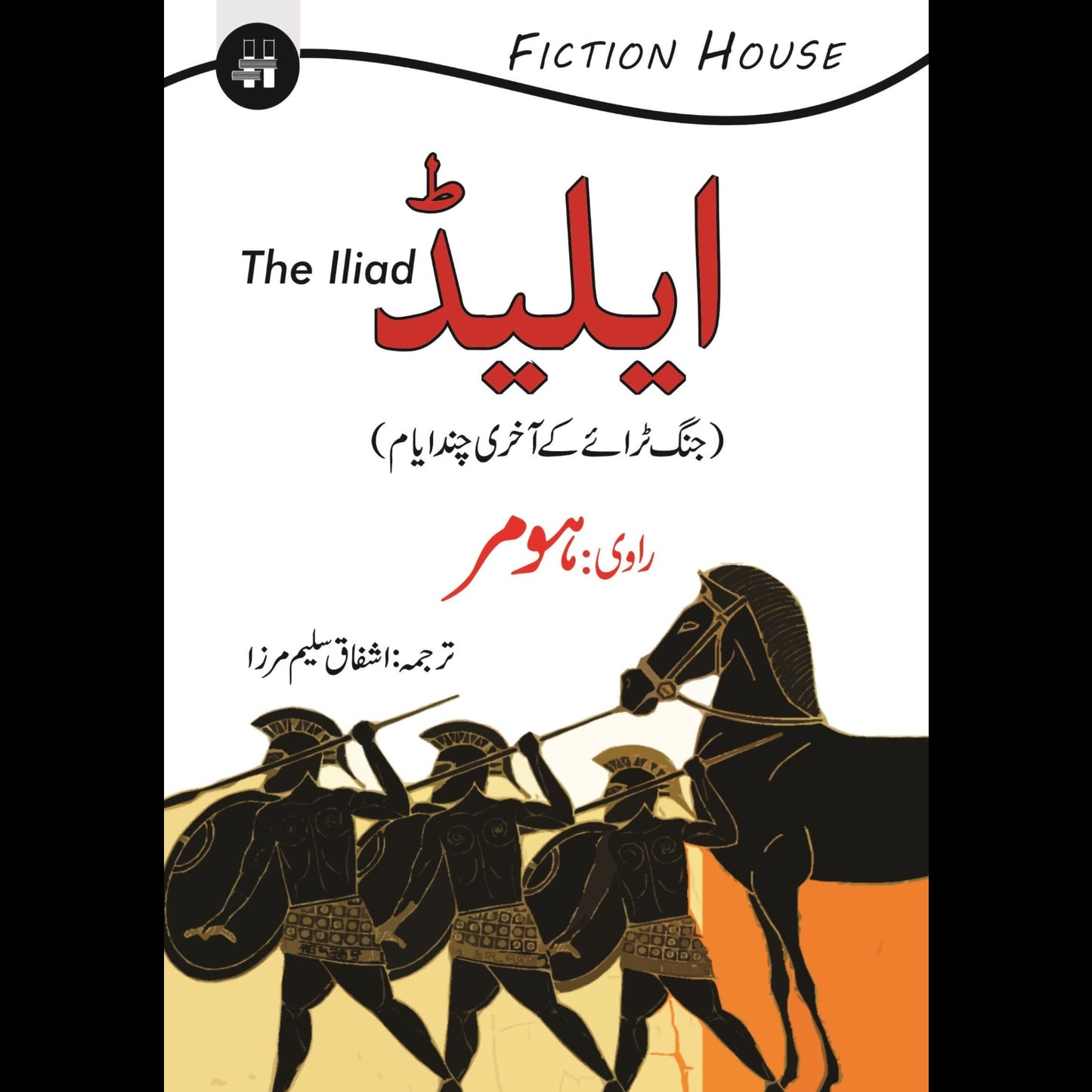 ایلیڈ | Iliad Fiction House