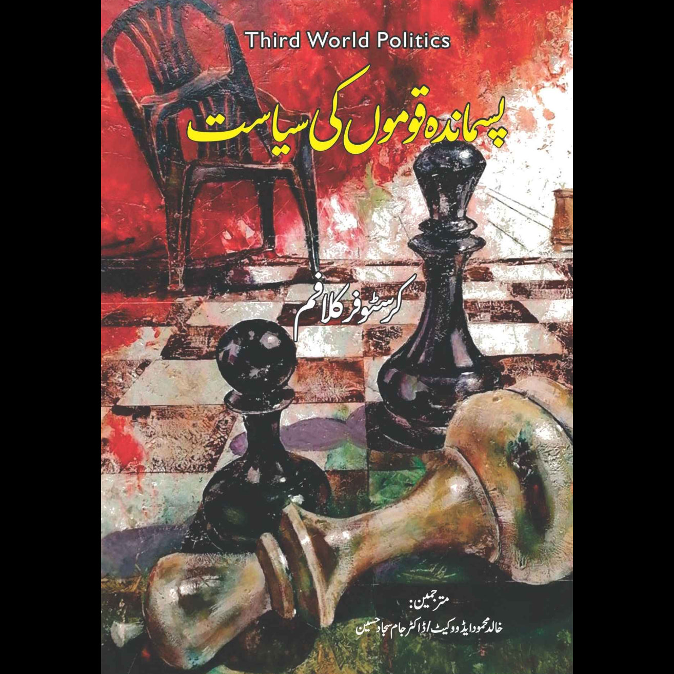 Third Word Politics | پسماندہ قوموں کی سیاست | Khalid Mehmood Adv