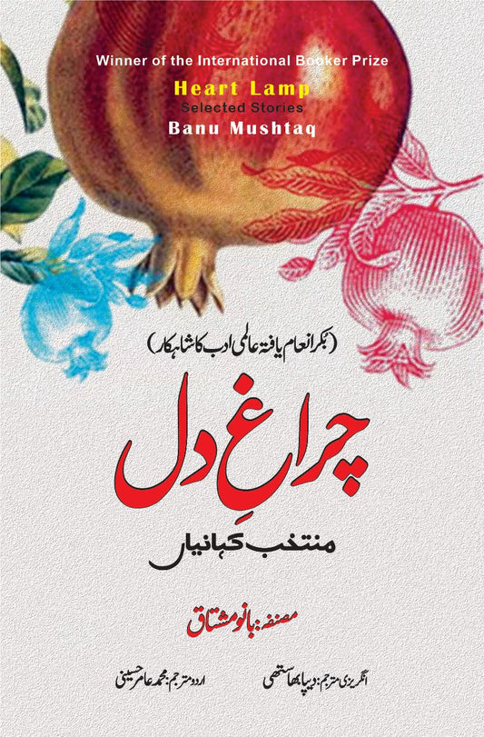 Heart Lamp | Banu Mushtaq | چراغ دل | بانو مشتاق