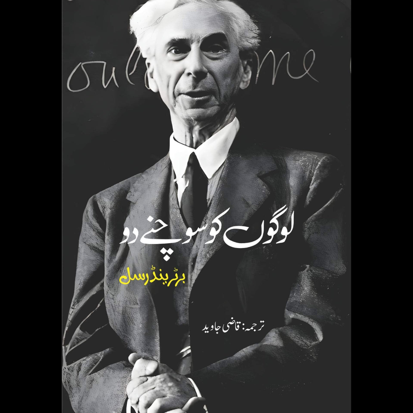 لوگوں کو سوچنے دو | Logo Ko Sochany Do | Qazi Javed | Let The People Think