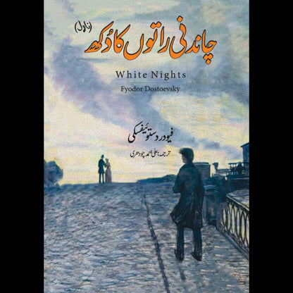 White Nights | Fyodor Dostoevsky | چاندنی راتوں کا دکھ