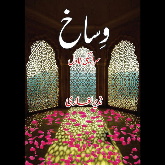 وساخ | Wisakh | Nazir Laghari Fiction House