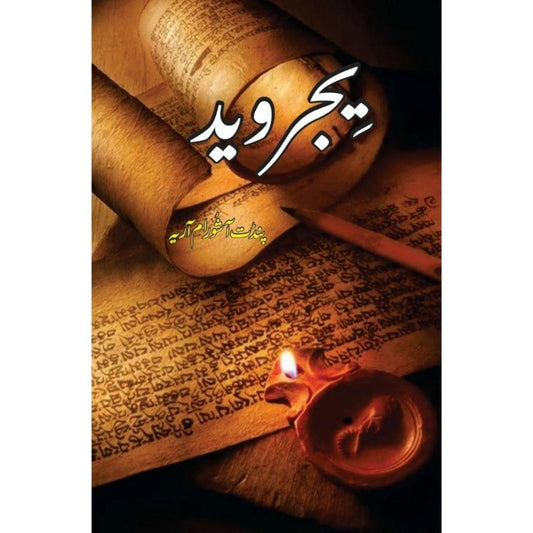 یجر وید |  سوامی دیانند سرسوتی | Yajar Ved | Sawami Diyanend Sirsoti