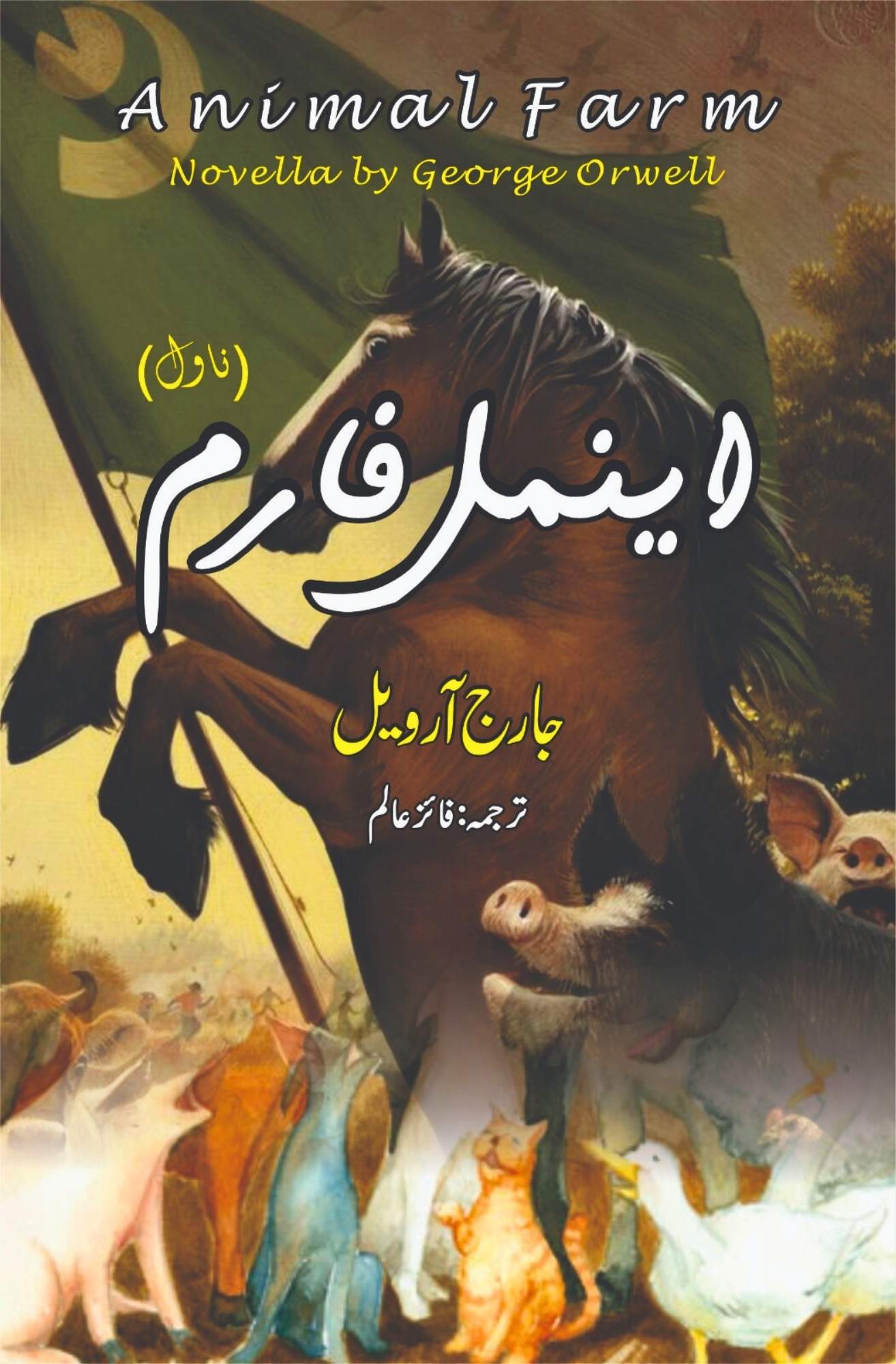 اینمل فارم| جارج آرویل | Animal Farm Novella | George Orwell