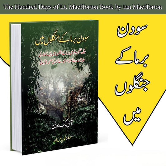 سو دن برما کے جنگلوں میں | آئن مک ہورٹن | The Hundred Days Of Lt. Machorton