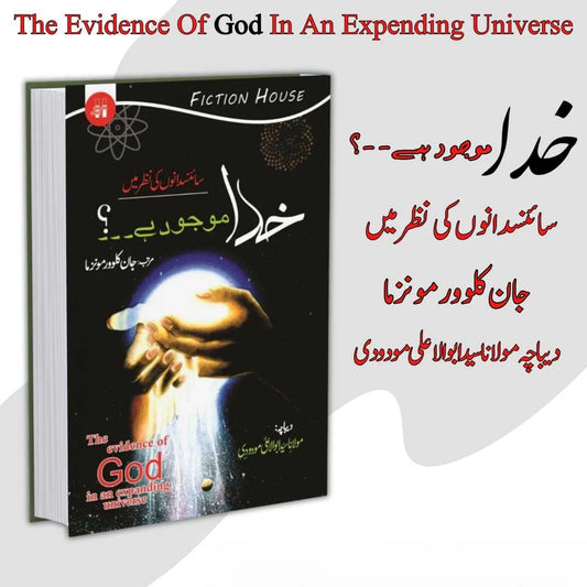 خدا موجود ہے۔۔۔؟ سائنسدانوں کی نظر میں | Khuda mujod Hay