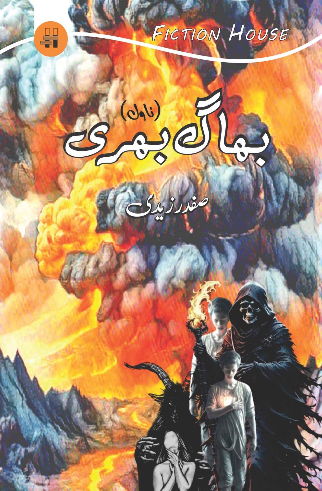 بھاگ بھری  | صفدر زیدی  |  Safdar Nawaid Zaidi | Bhagg Bhari