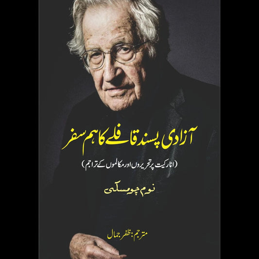 On Anarchism | Noam Chomsky | آزادی پسند فافلے کا ہمسفر | نوم چومسکی