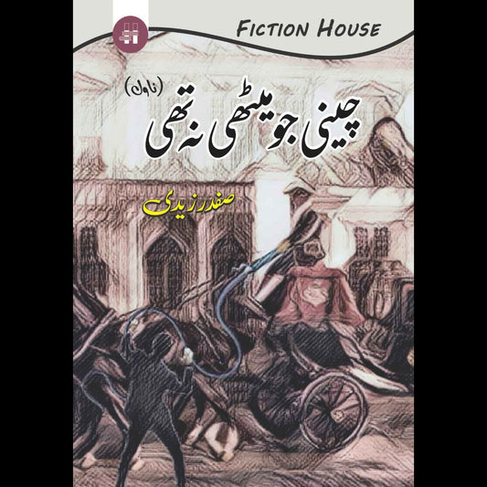 چینی جو میٹھی نہ تھی  | Safdar Nawaid Zaidi | Cheni Jo Mithi Na Thi |  صفدر زیدی