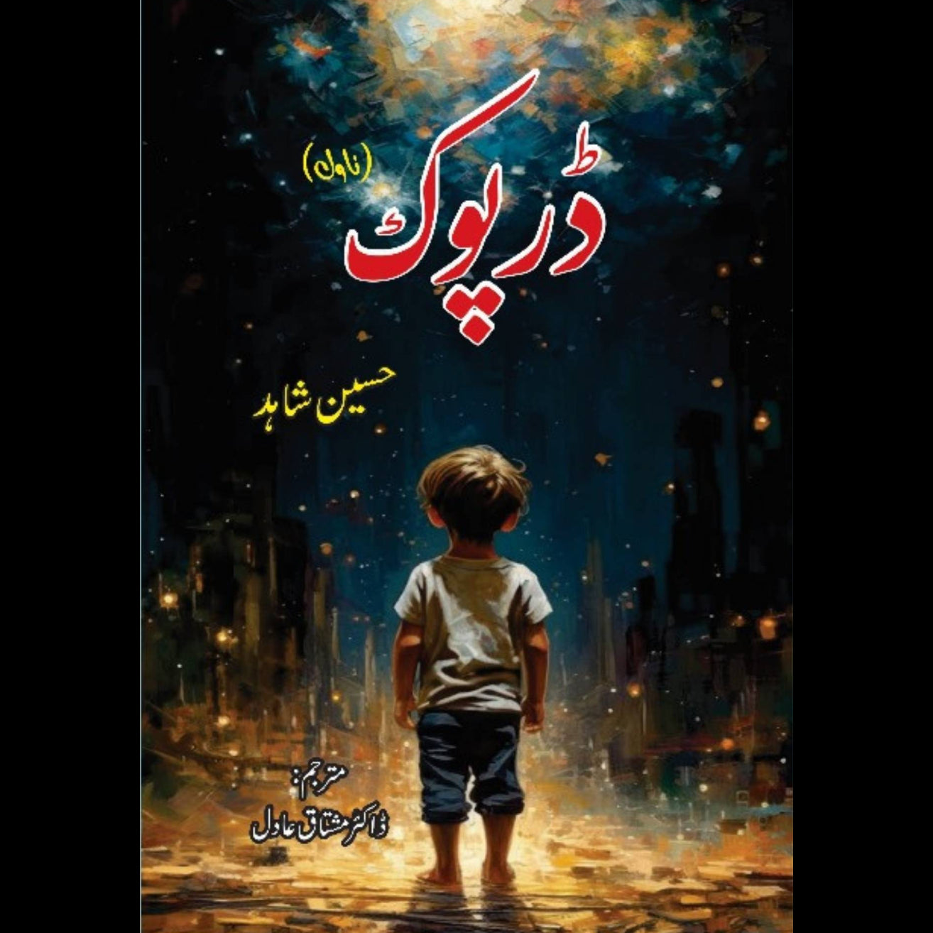 ڈرپوک | Darpook | Hussian Shahid | حسین شاہد | مشتاق عادل | Mushtaq Adil