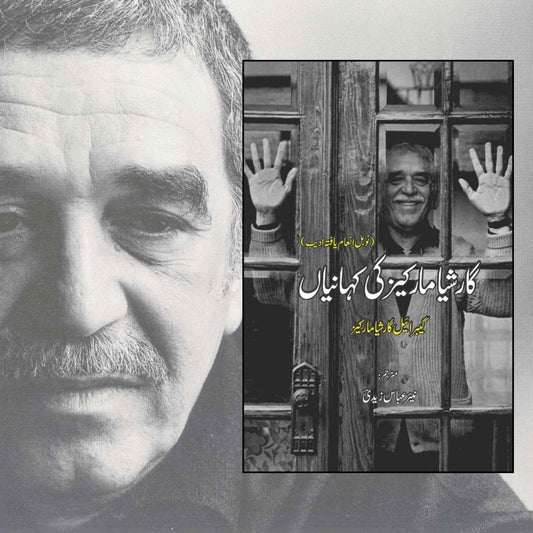 گارشیا مارکیز کی کہانیاں  | نیر عباس زیدی  | گیبریل گارشیا مارکیز