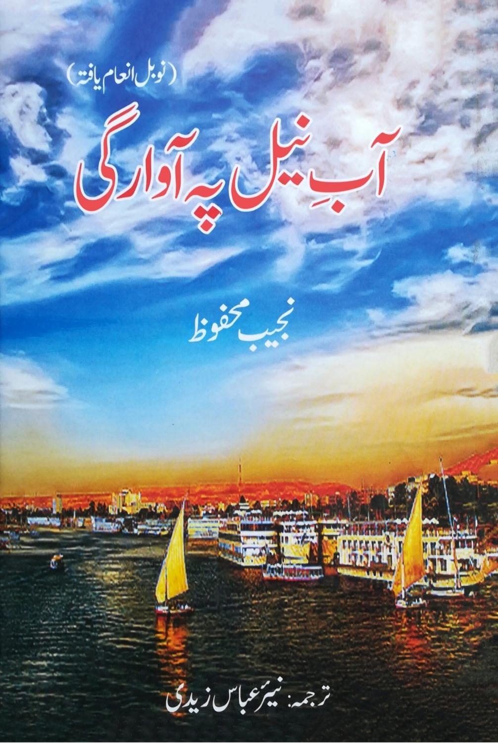آب نیل پہ آوراگی  | Aab Nil Pah Awragi