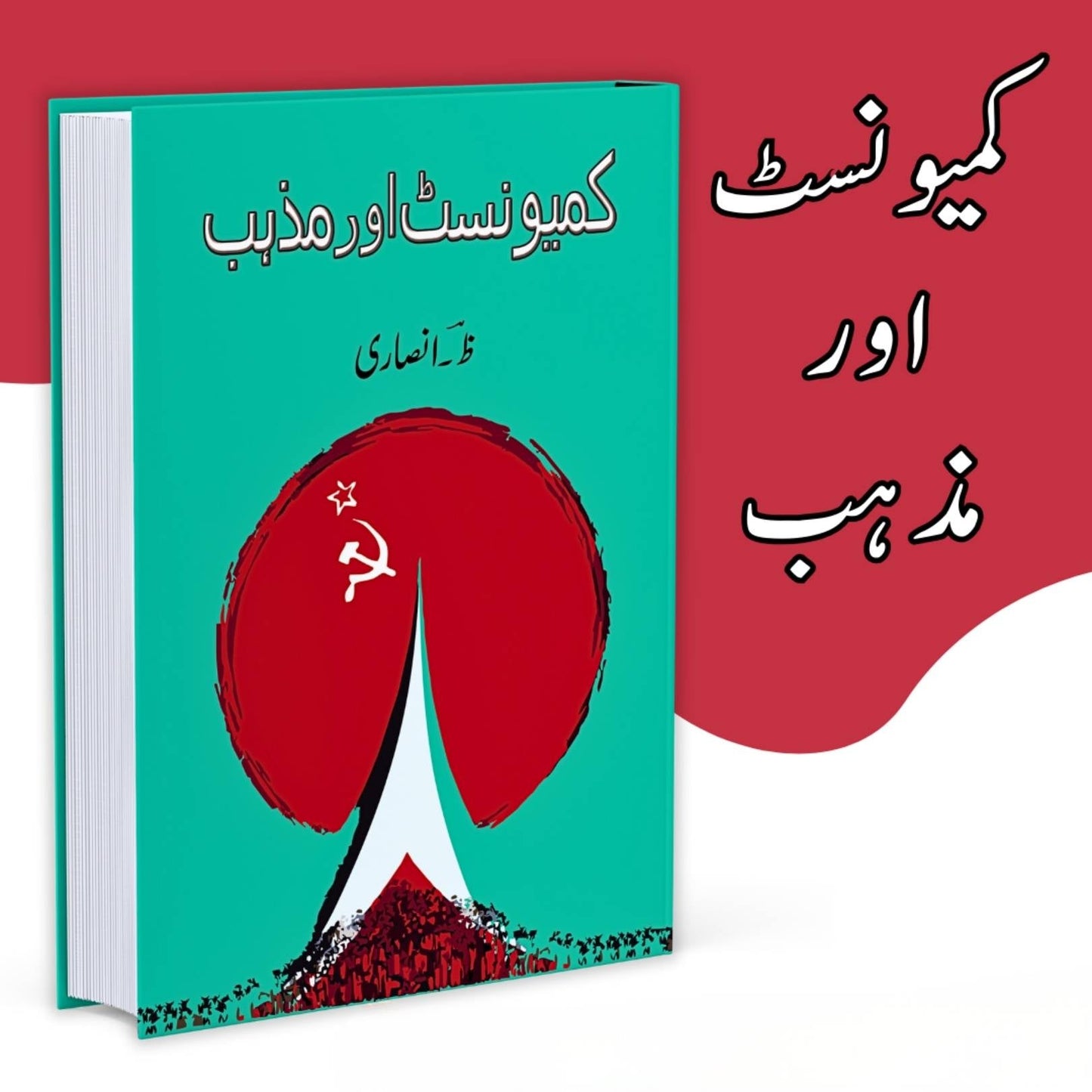 کمیونسٹ اور مذہب | Communist Aur Mazhab |ظ انصاری