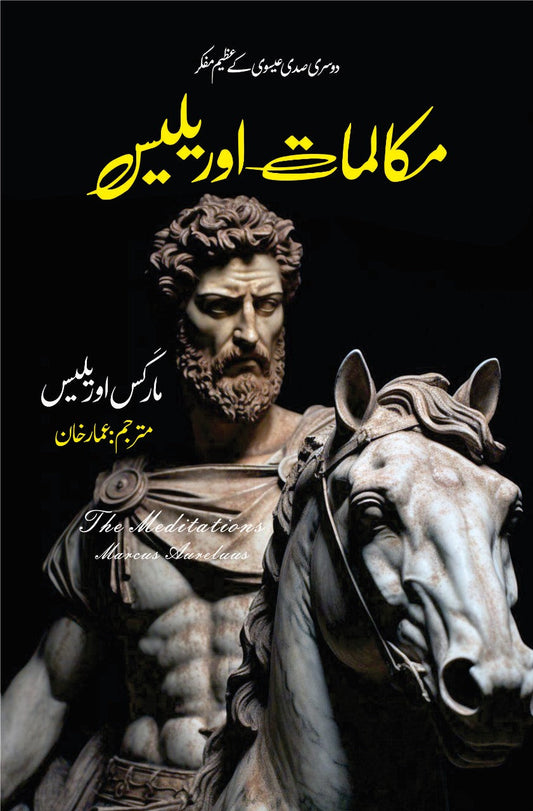 مکالماتِ اوریلیس Makalmaat-e-Aurelius Meditations Marcus Aurelius