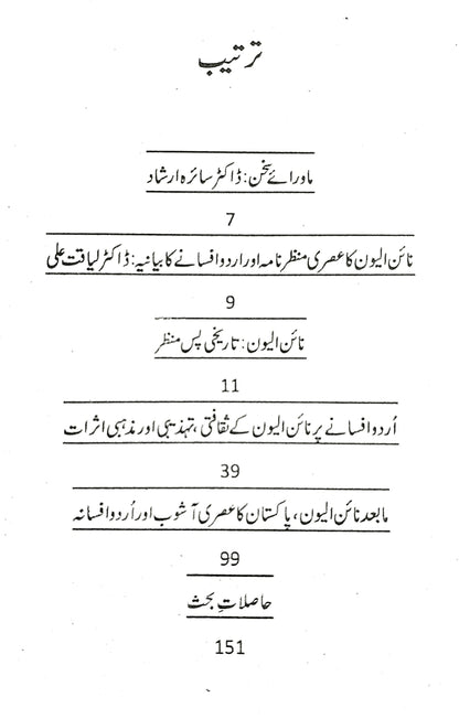نائن الیون دنیا اور اردو افسانے کے تخلیقی رجحانات  | ڈاکٹر سائرہ ارشاد