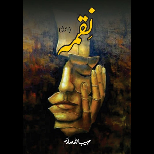 نقمہ|  حبیب اللّٰہ صارم | Nuqma | Habib Ullah Saram