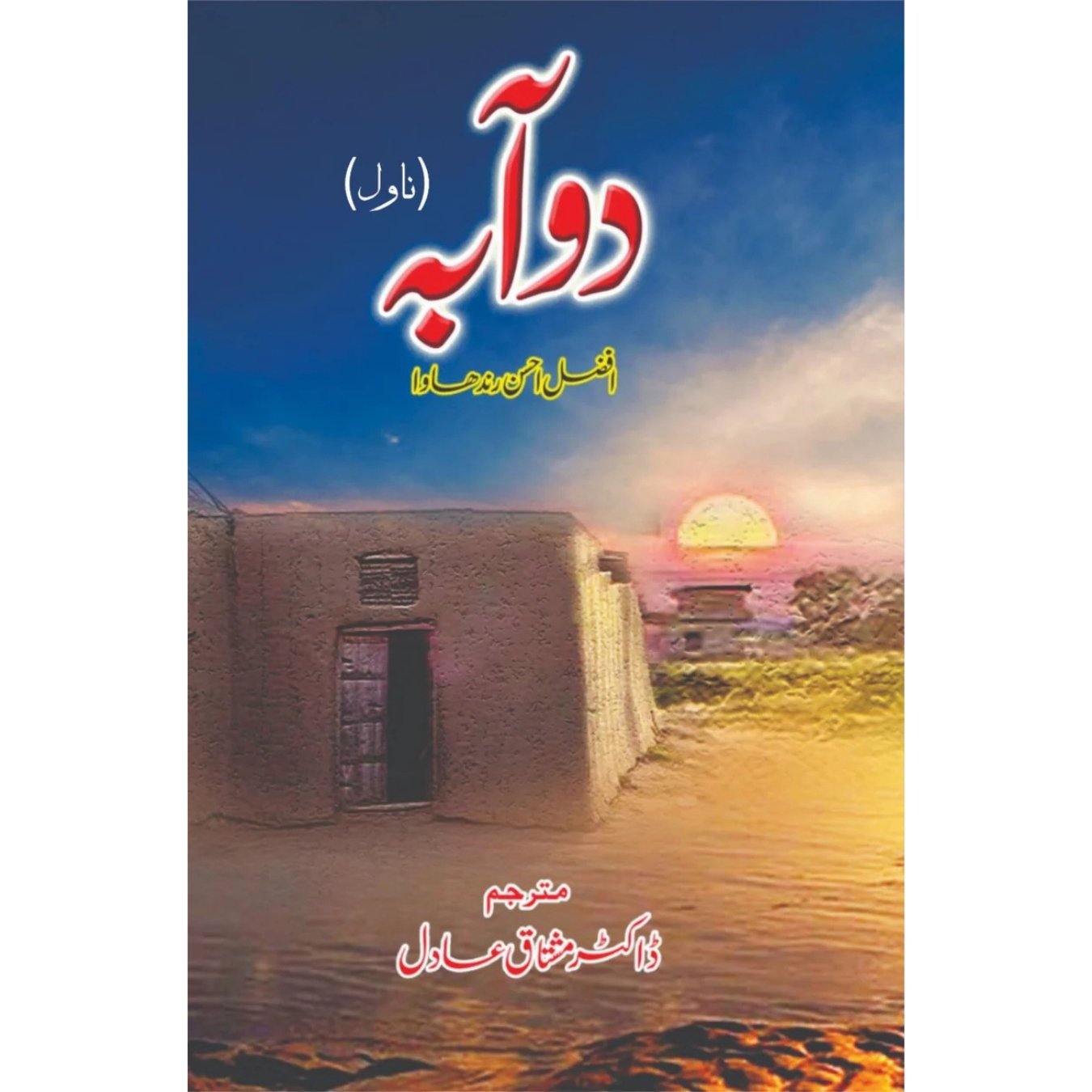 دوآبہ | افضل احسن رندھاوا  |  مشتاق عادل