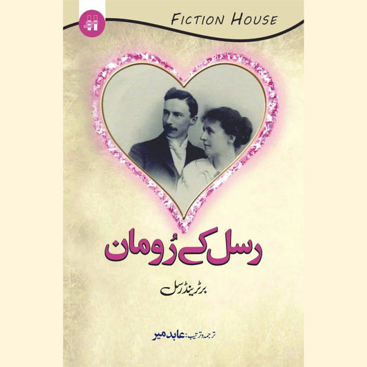 رسل کے رومان | عابدمیر