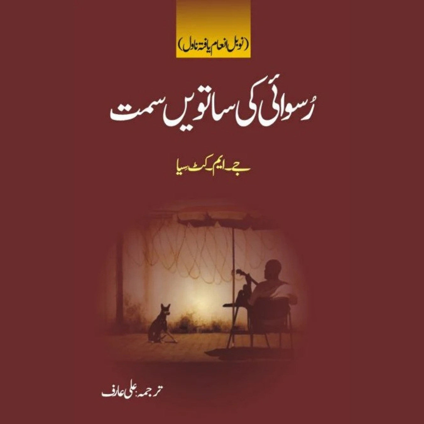 رُسوائی کی ساتویں سمت | Roswai Ki Seventh Samt