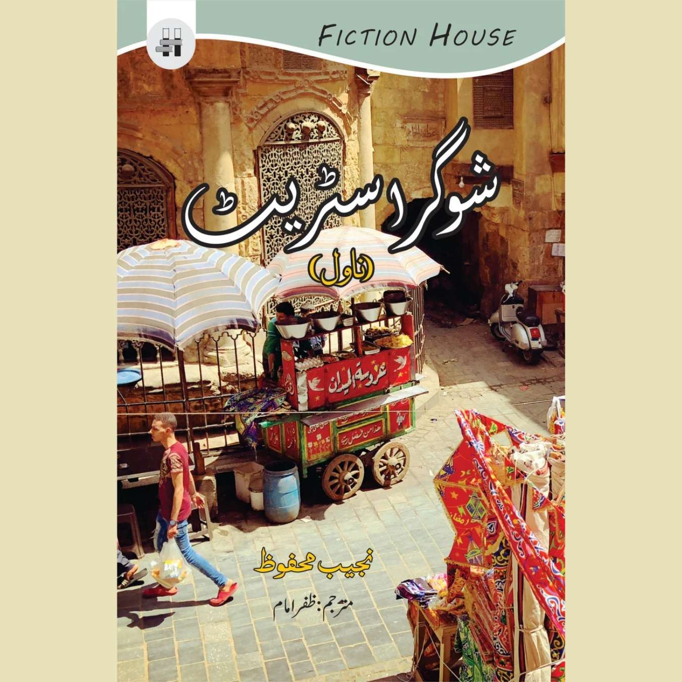 شوگر سٹریٹ | Sugar Street