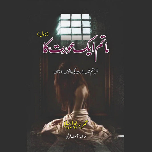 ماتم ایک عورت کا  | عمر ریو ابیلا | Omar Rivabella |  آصف فرخی